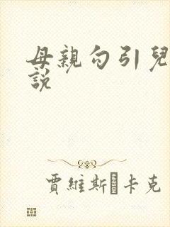 母亲勾引儿子小说
