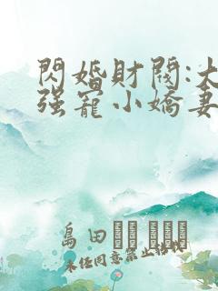 闪婚财阀:大叔强宠小娇妻txt下载程九溶
