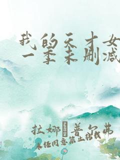 我的天才女友第一季未删减版