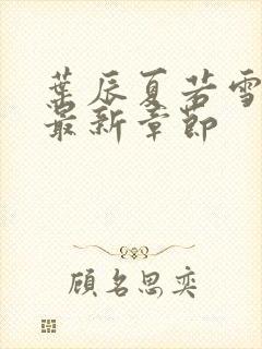 叶辰夏若雪免费最新章节