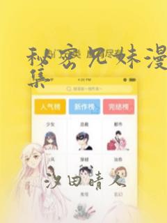 秘密兄妹漫画全集