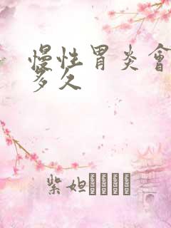 慢性胃炎会持续多久