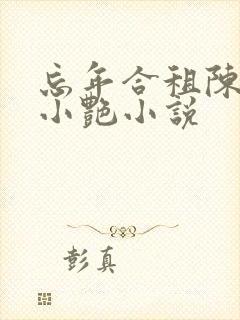 忘年合租陈海钟小艳小说