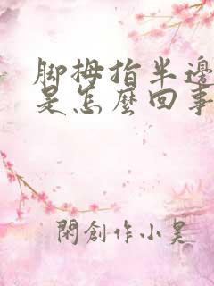 脚拇指半边麻木是怎么回事