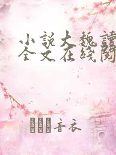 小说大魏读书人全文在线阅读