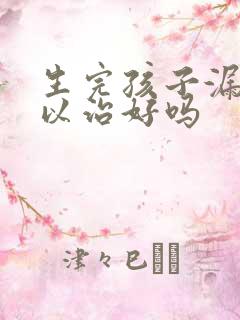 生完孩子漏尿可以治好吗