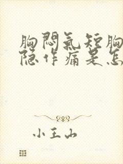 胸闷气短胸口隐隐作痛是怎么回事