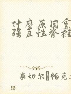 什么原因会易患强直性脊椎炎