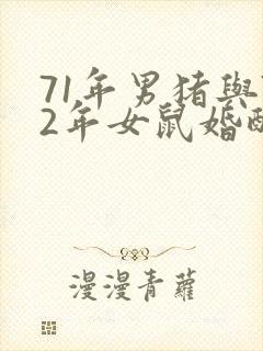 71年男猪与72年女鼠婚配