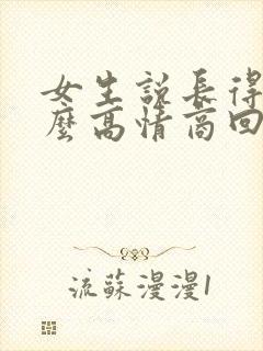 女生说长得丑怎么高情商回复