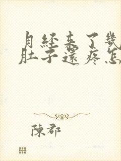 月经来了几天了肚子还疼怎么回事