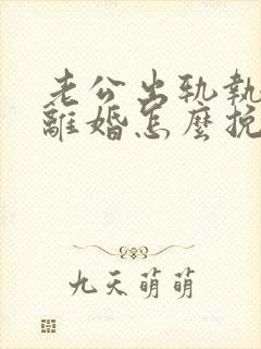 老公出轨执意要离婚怎么挽回