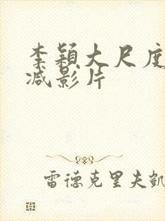 李颖大尺度无删减影片