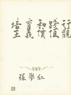 培育和践行核心主义价值观的意义