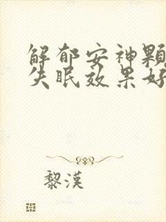 解郁安神颗粒对失眠效果好吗