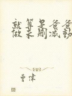 就算是爸爸也想做未删减动漫