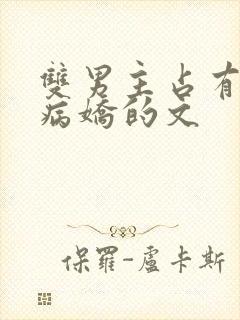 双男主占有欲强病娇的文