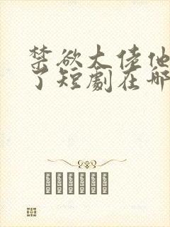 禁欲大佬他沦陷了短剧在哪个平台