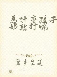 为什么孩子吃完奶就打嗝