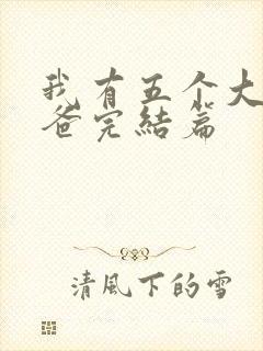 我有五个大佬爸爸完结篇