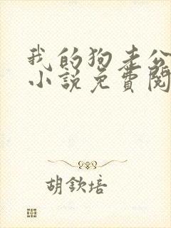 我的狗老公结局小说免费阅读无弹窗