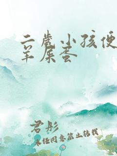 二岁小孩便秘拉羊屎蛋