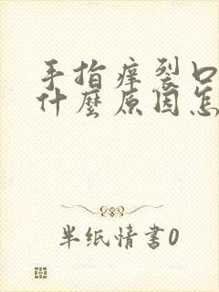 手指痒裂口子是什么原因怎么治