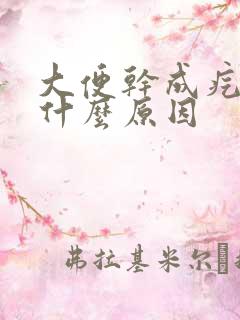 大便干成疙瘩状什么原因