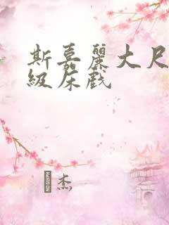 斯嘉丽大尺度三级床戏