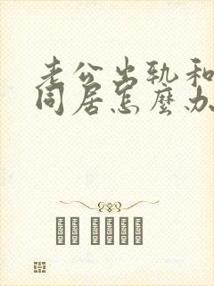 老公出轨和小三同居怎么办