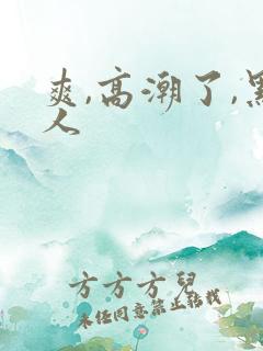 爽,高潮了,黑人