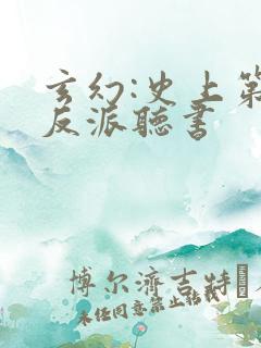 玄幻:史上第一反派听书