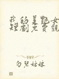 我的美艳女上司短剧免费观看