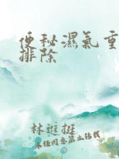 便秘湿气重怎么排除