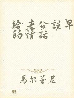 给老公说早上好的情话