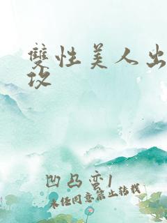 双性美人出轨丑攻