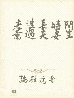 老婆长时间不愿意过夫妻生活的老公怎么办