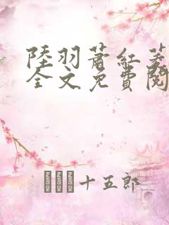 陆羽萧红菱小说全文免费阅读笔趣阁