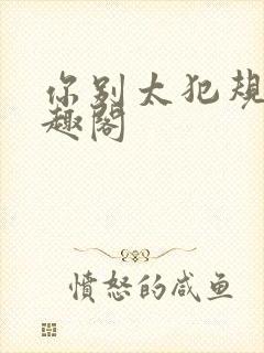 你别太犯规 笔趣阁