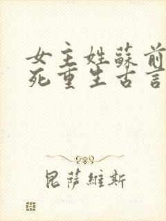 女主姓苏前世惨死重生古言
