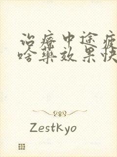 治疗中途疲软吃啥药效果快