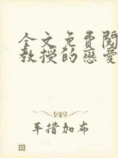 全文免费阅读陆教授的恋爱法则