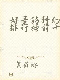 好看的科幻小说排行榜前十名