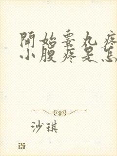 开始睾丸疼接着小腹疼是怎么回事