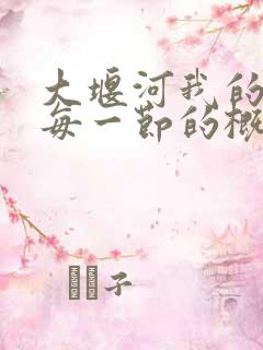 大堰河我的保姆每一节的概括