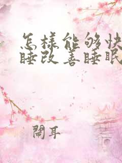 怎样能够快速入睡改善睡眠