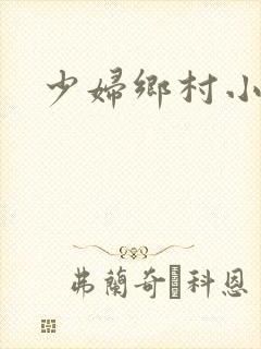 少妇乡村小说