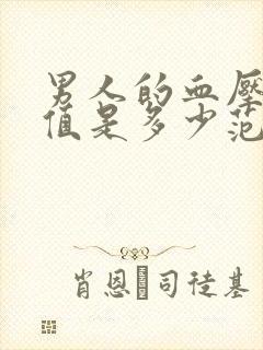 男人的血压正常值是多少范围