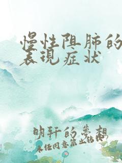 慢性阻肺的临床表现症状