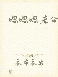 嗯嗯嗯老公操我